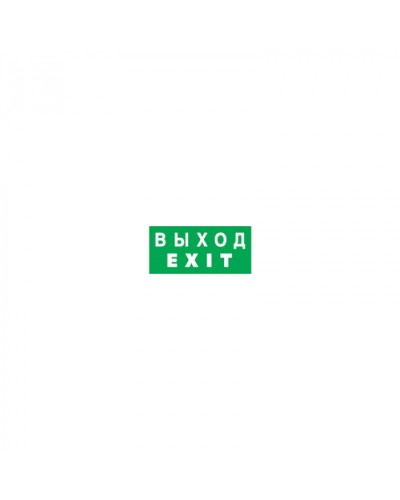 Наклейка Navigator 14 385 NL-336х126NEF04-EXIT (NEF-04) в Березниках Дополнительное оборудование для ОПС Pintop.ru