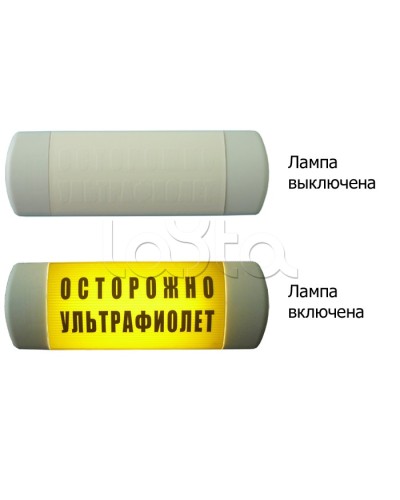 Табло световое Hostcall Омега 1х11 ОСТОРОЖНО УЛЬТРАФИОЛЕТ по ГОСТ (желтый фон) в Березниках Оповещатели Pintop.ru
