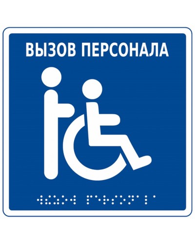 Табличка тактильная с пиктограммой Инвалид Hostcall MP-010B1 в Березниках Дополнительное оборудование для ОПС Pintop.ru