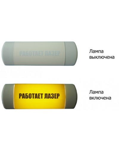 Табло световое Hostcall Омега 1х11 «Работает лазер» по ГОСТ (желтый фон) в Березниках Оповещатели Pintop.ru
