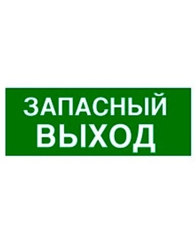 Пиктограмма 100х200 ЗАПАСНЫЙ ВЫХОД Legrand 661696 в Березниках Дополнительное оборудование для ОПС Pintop.ru