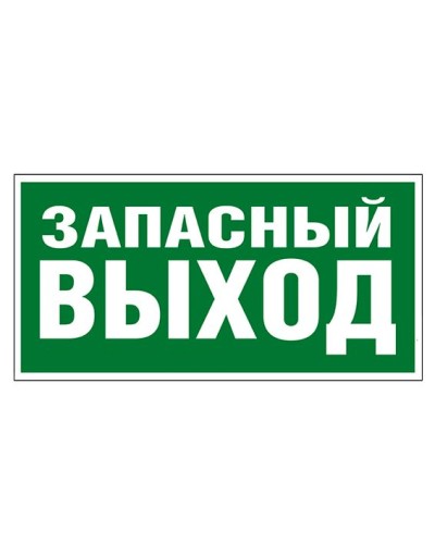 Пиктограмма 218x109 ЗАПАСНЫЙ ВЫХОД Legrand 662616 в Березниках Дополнительное оборудование для ОПС Pintop.ru