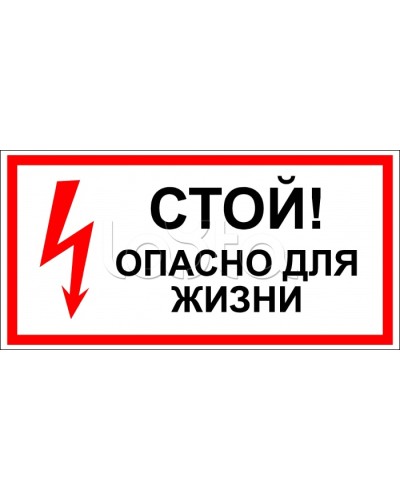 Знак электробезопасности Стой, опасно для жизни 150x300 (5шт/уп) REXANT 56-0002 в Березниках Дополнительное оборудование для ОПС Pintop.ru