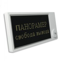 Табло Этра-спецавтоматика Панорамер-Ex