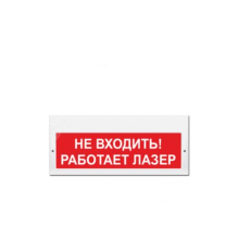 Табло М-220 Не входить! Работает лазер (кр.ф.) (ИП Раченков А.В.)