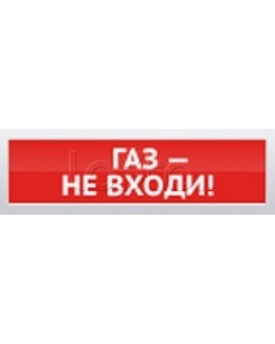 Оповещатель пожарный световой Ирсэт-Центр БЛИК-3С-12 Газ! Не Входи в Березниках Оповещатели Pintop.ru