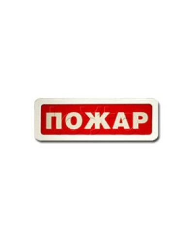 Оповещатель пожарный световой Ирсэт-Центр БЛИК-3С-12 Пожар в Березниках Оповещатели Pintop.ru