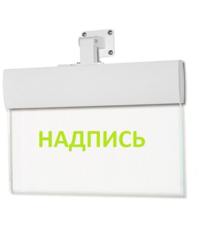 Табло ВИСТЛ Молния-220-РИП-УЛЬТРА (универсальное крепление) Газ уходи в Березниках Оповещатели Pintop.ru