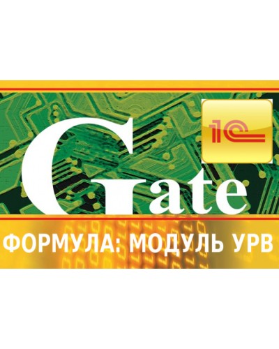 Программный модуль интеграции СКУД Gate-Модуль УРВ — Лайт (Формула) в Березниках Сетевая СКУД - Gate Pintop.ru